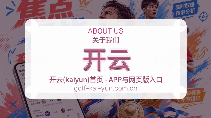 开云品牌介绍与发展历程