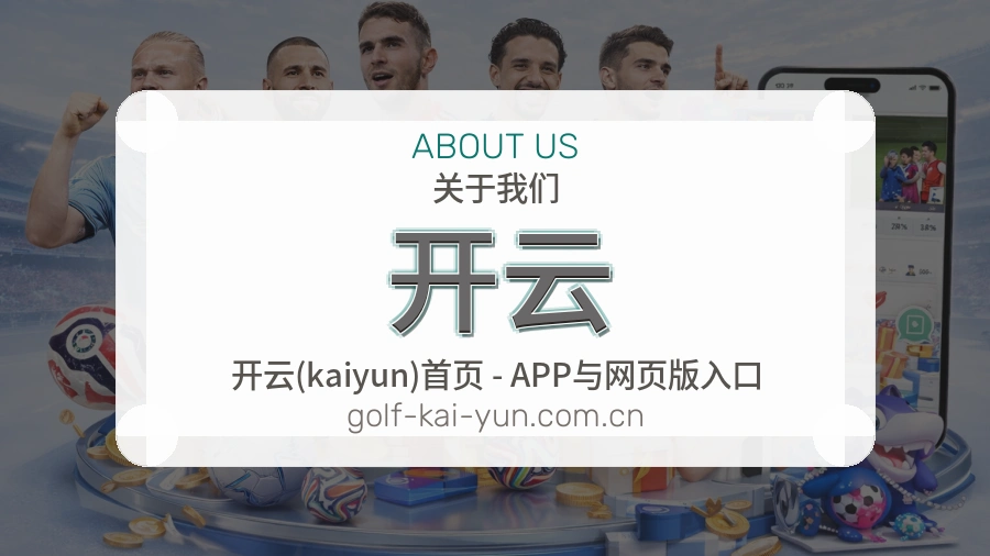 开云体育内容与服务
